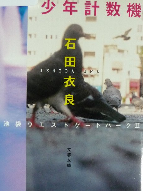 池袋ウエストゲートパーク?　少年計数機　石田衣良(著)